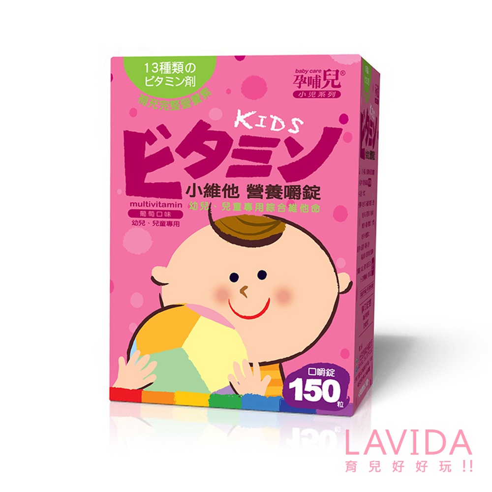 【孕哺兒】小兒專用口嚼錠- 小維他綜合維他命(150粒/罐) 兒童保健食品 維生素 B群 葡萄風味