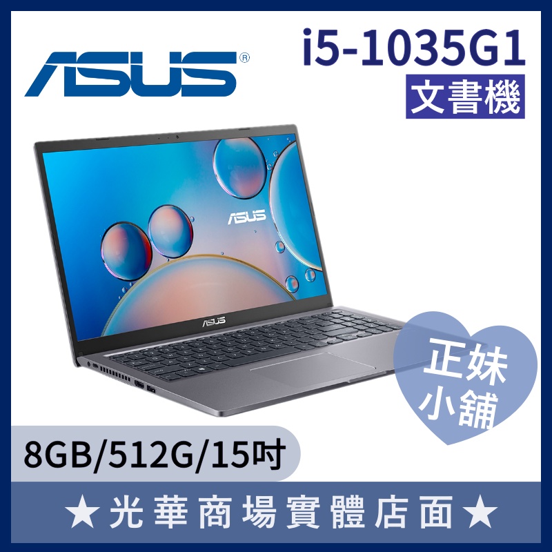 Q妹小舖❤I5 X515JA-0121G1035G1 商務 效能 8G/15吋 華碩ASUS 文書 遠距 上班 筆電