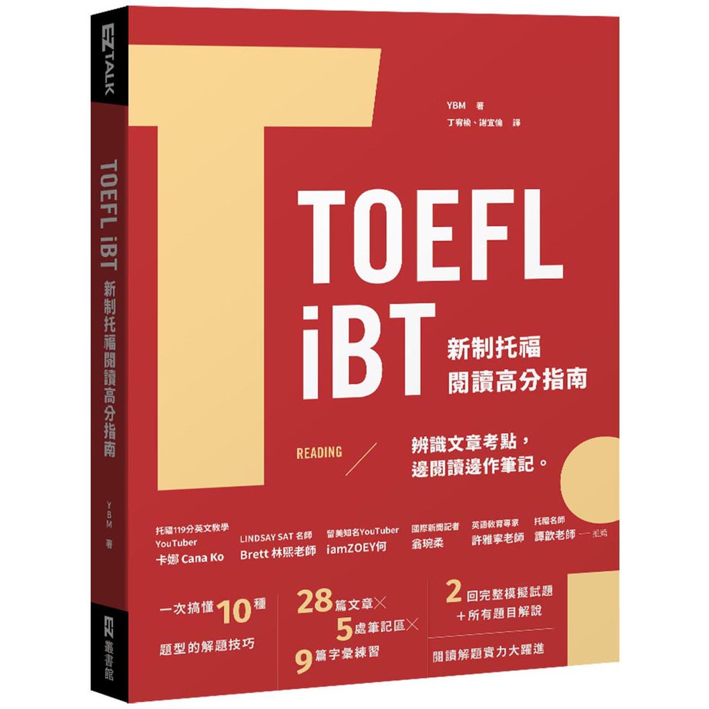 TOEFL iBT 新制托福閱讀指南（附QR Code線上音檔）/YBM 日月文化集團