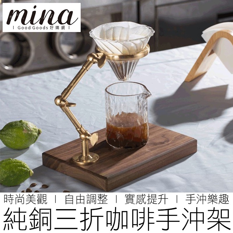 【MINA咖啡】純銅三折木座手沖咖啡架 手沖架 咖啡濾架 濾杯架 咖啡架 手沖咖啡 咖啡 咖啡用具