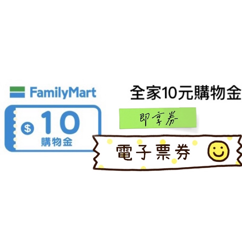 FamilyMart 全家 $10購物金 即享券 電子票券