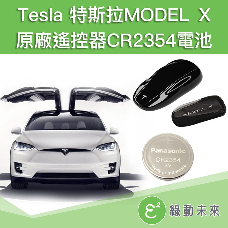 TESLA 特斯拉 Model X 休旅車專用原廠遙控器CR2354電池 【綠動未來】