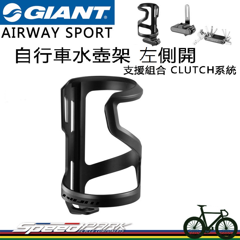 【速度公園】GIANT 捷安特 AIRWAY SPORT L 『黑色』自行車水壺架 左側開，塑鋼水壺架 輕量化