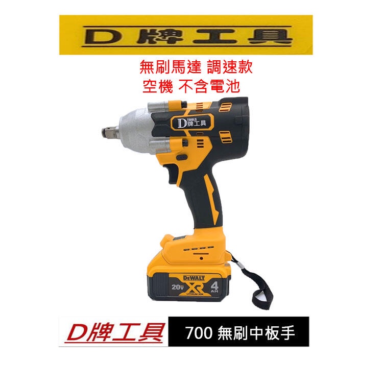 高雄二手工具王(三多店)全新 D牌工具 通用得偉 D 700 18V無刷鋰電 12.7mm四分 套筒板手 非DCF894