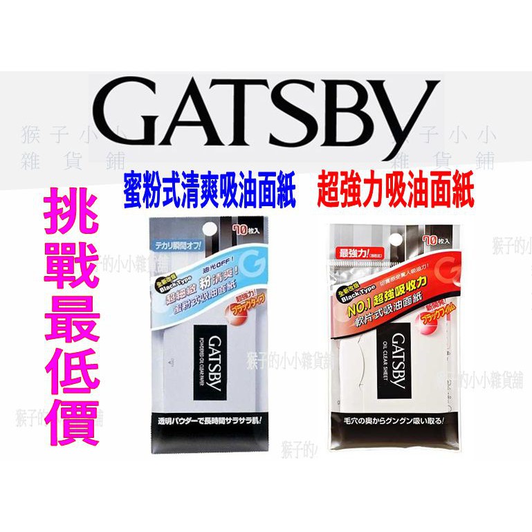 【好康撿便宜!】GATSBY 蜜粉式清爽吸油面紙 超強力吸油面紙 70枚入 洗面乳 濕紙巾