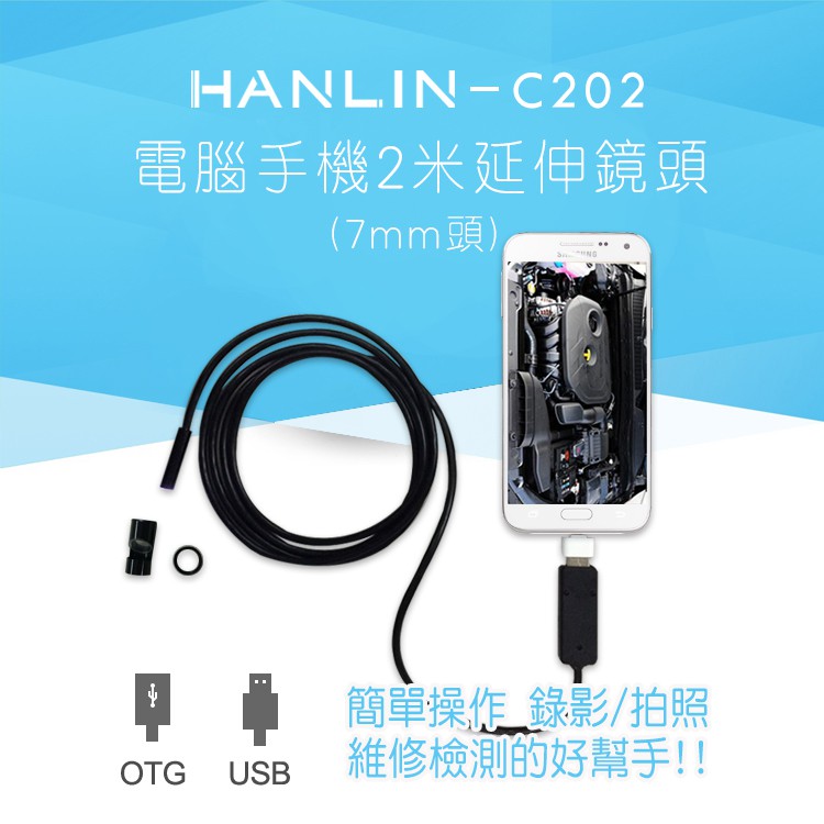 【HANLIN-C202】-防水兩用USB+OTG電腦手機2米延伸鏡頭 (7mm頭) (福利品出清)