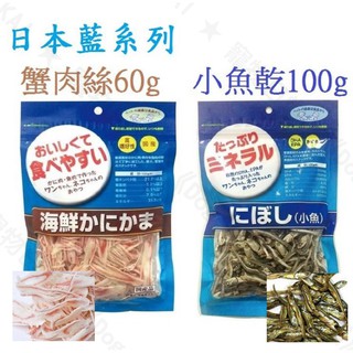 ✡『DO & KAI ★ 寵物日常』日本藍 小魚乾100g/ 海鮮蟹肉絲60g 日本藍蟹肉絲 貓零食