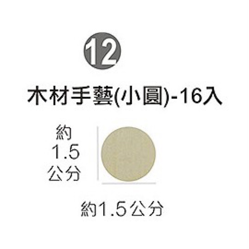 【阿翔小舖】『巨匠』DIY木材手藝素材(小圓)/UA3548-12/16片入/特價🉐️$17