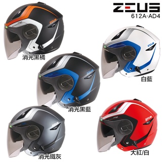 瑞獅 ZEUS 安全帽 ZS 612A AD4 內藏墨鏡 彈跳插扣 可拆內襯 半罩 3/4罩 超輕量 雙層鏡片