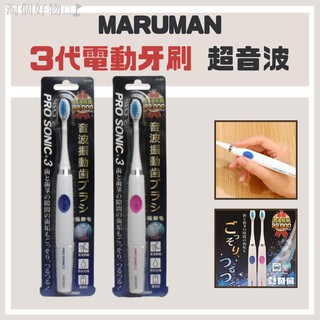 ✚☃✳歡迎來到【淘個好物】賣場~ 現貨超音波電動牙刷 3代 pro Sonic maruman 成人電動牙刷 日本電動
