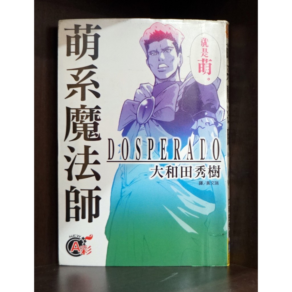 萌系魔法師 全 大和田秀樹 霸氣貓 現貨 榮 蝦皮購物