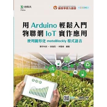 《度度鳥》輕課程用Arduino輕鬆入門物聯網IoT實作應用：使用圖形化motoB│台科大│林聖修│全新│定價：350元