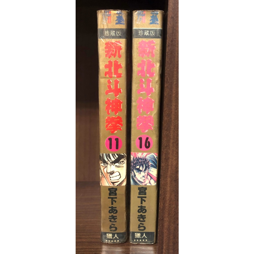 單本區 新北斗神拳11、16 宮下あきら【霸氣貓漫畫小說旗艦店】【現貨】【嵐】