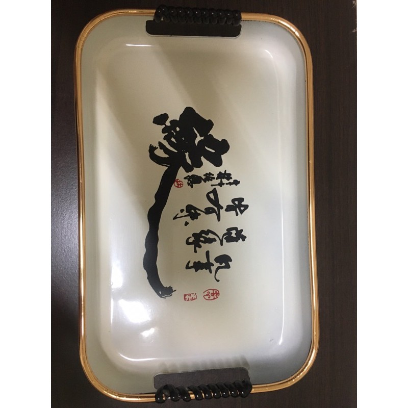 書法塑膠托盤 裝飾盤水果盤托盤書法草書行書白底金邊 蝦皮購物
