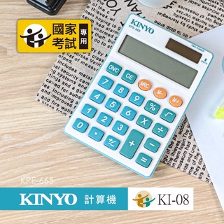含稅一年原廠保固KINYO國家考試專用8位元計算機(KPE-665)