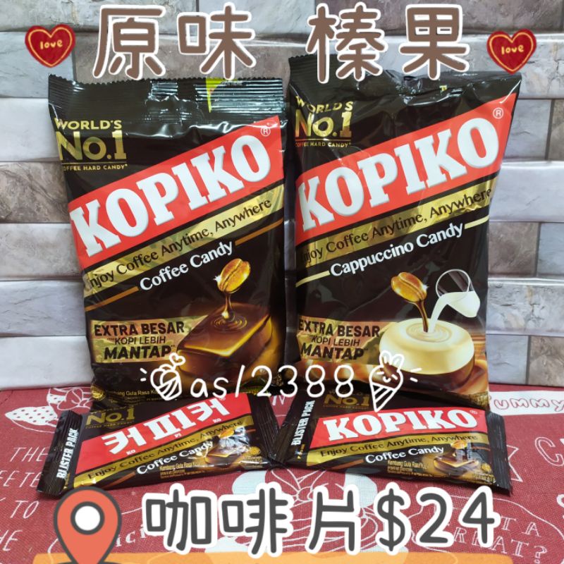 KOPIKO香濃咖啡糖175g 榛果牛奶 咖啡糖/包