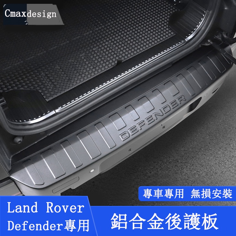 20-23.5年Land Rover Defender 110/90外置後護板 全包款 內置護板 後車廂尾門護板 鋁合金