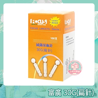 Focus 富廣 滅菌採血針(扁針) 30G 羅氏血糖機適用 扁式採血針 採血扁針 採血針 【小阿花商城】