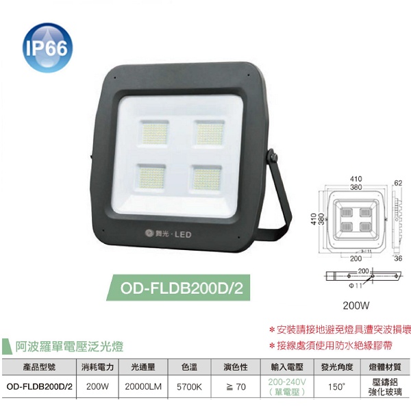 ☼金順心☼~舞光 LED 200W 泛光燈 阿波羅 投射燈 廣告燈 防水 220V 單電壓 戶外 白光 IP66 投光燈