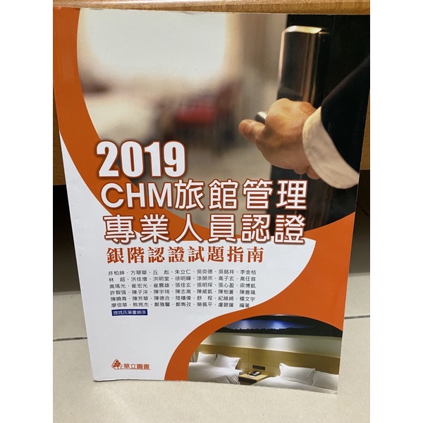 2019 CHM旅館管理專業人員認證