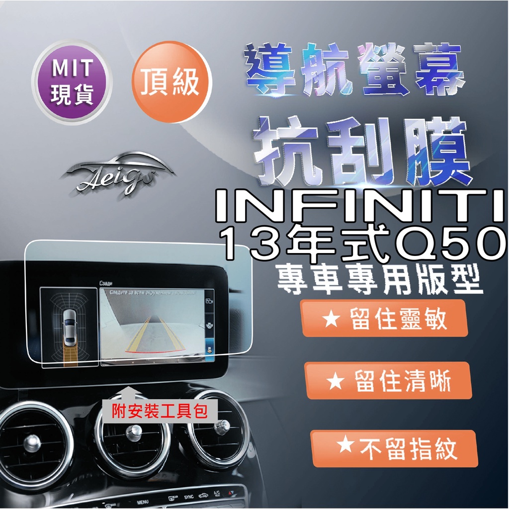 Aeigs INFINITI Q50 螢幕保護貼 INFINITIQ50 汽車螢幕保護貼 導航螢幕保護貼 車機保護貼