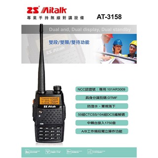 ZS Aitalk AT-3158 PLUS VHF UHF 雙頻 手持對講機〔贈假電池點煙線 8W大功率 雙顯〕開收據
