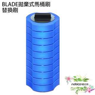 BLADE拋棄式馬桶刷替換刷 10入臺灣公司貨 馬桶清潔 浴室清潔 替換刷 清潔刷 現貨 當天出貨 諾比克