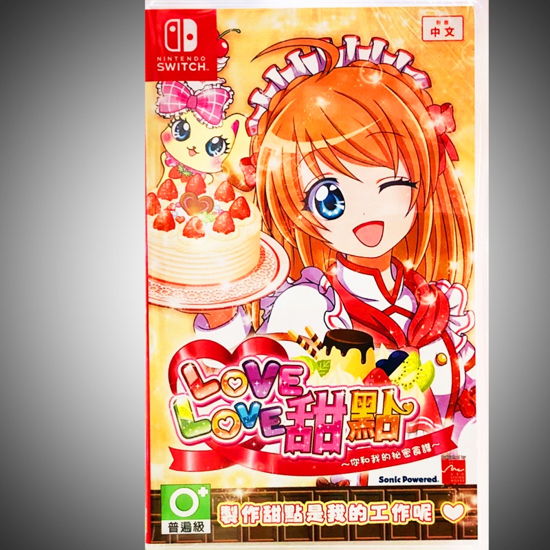 【東晶電玩】 Switch NS LOVE LOVE 甜點 你和我的秘密食譜 WAKU WAKU中文版