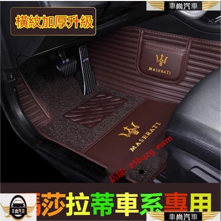 瑪莎拉蒂腳踏墊 橫紋高端大包圍 Quattroporte Ghibli GranTurismo Le【車尚】