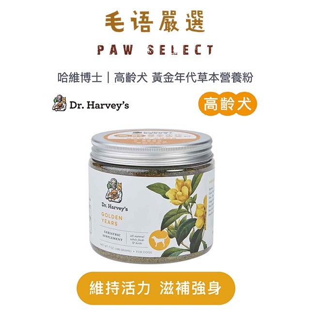 Dr. Harvey's 哈維博士｜高齡犬 黃金年代草本營養粉