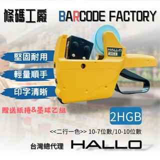 HALLO標價機 2HGB 雙排列印 日本進口 臺灣總代理 市佔率最高 臺灣總代理 特價/日期/貨號標籤列印