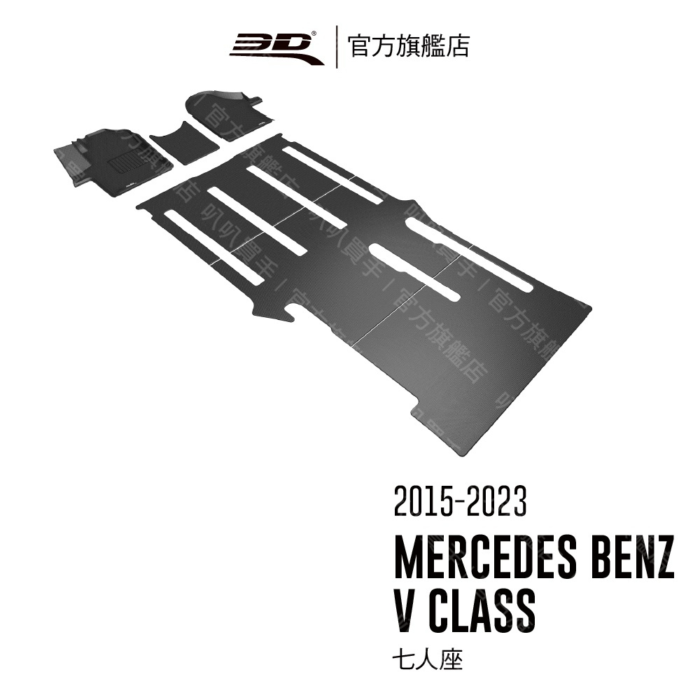 3D 卡固立體汽車踏墊 適用於Mercedes-Benz V Class 2015~2022(7人座/短軸)【叭叭買手】