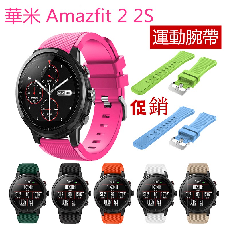 現貨超低價 華米Amazfit 2 2S 運動腕帶 防汗/防水運動手錶錶帶 Amazfit 華米腕帶 18種顏色