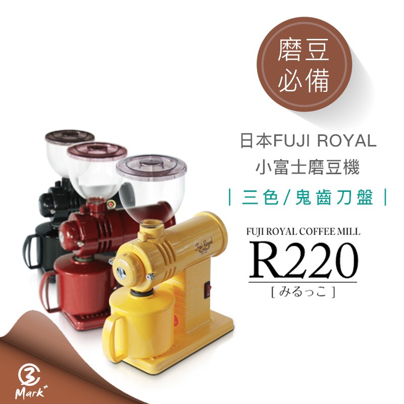 日本FUJI ROYAL 小富士磨豆機 DX-R220 鬼齒刀盤 高性能 咖啡機