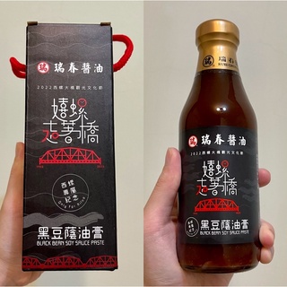 【全新盒裝】瑞春醬油西螺文化節包裝 黑豆蔭油膏 250ml