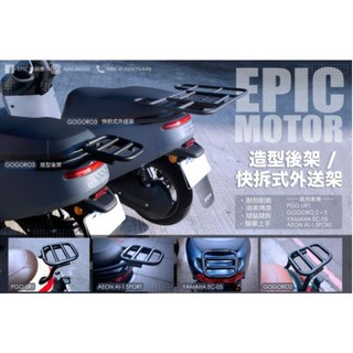 『YX』EPIC造型後架組/後貨架/行李箱架/快拆外送架/大貨架 Gogoro2/3/EC-05/AI-1/Ur1用
