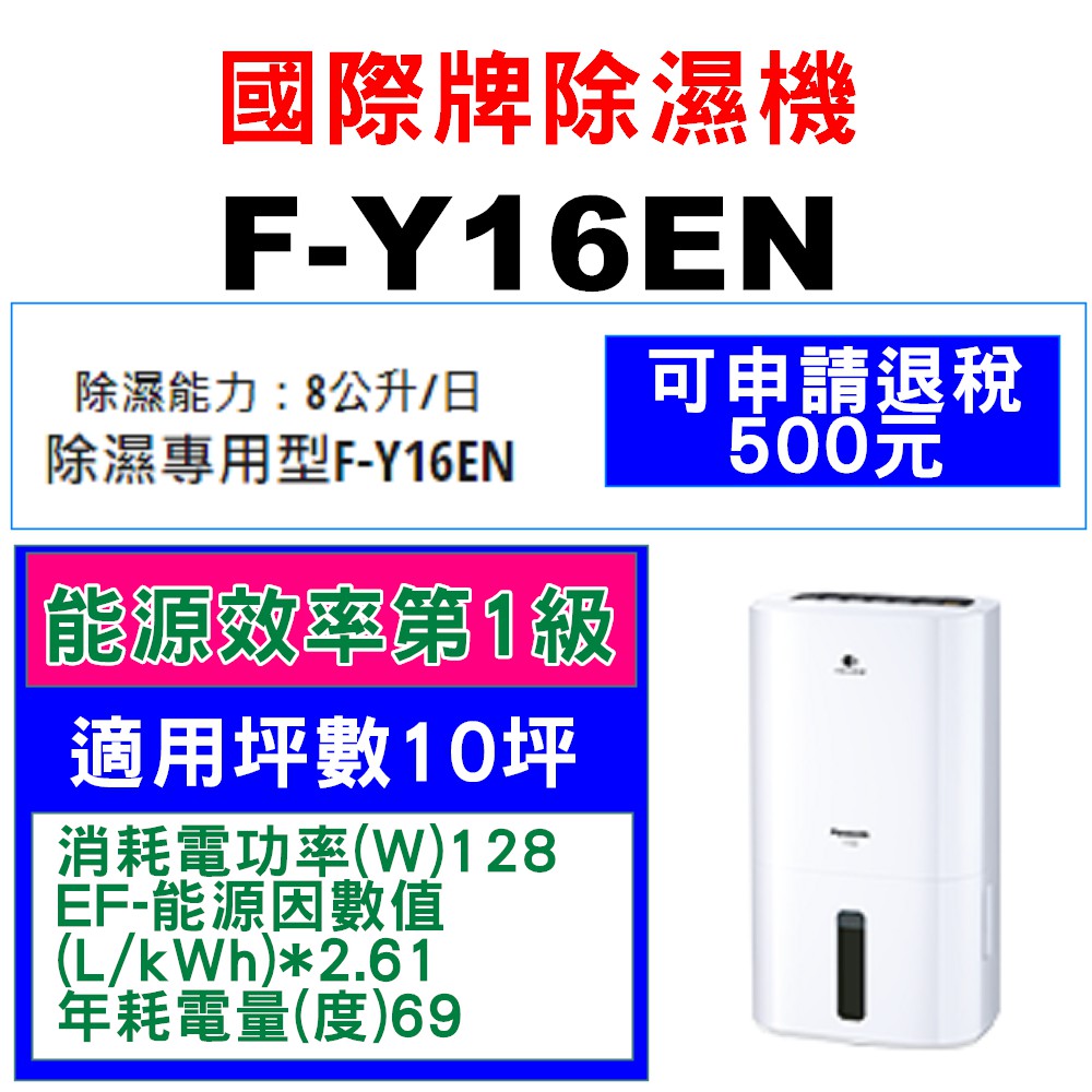 <<請入內聊聊>> Panasonic國際牌除濕機【F-Y16EN】8公升 適用坪數10坪