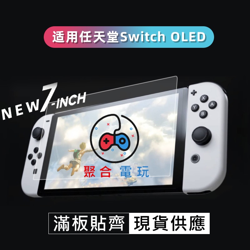 PGM OLED Switch Lite 螢幕 鋼化膜 保護貼 抗藍光 9H 滿版 NS Nintendo