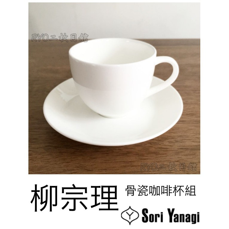 日本柳宗理—骨瓷咖啡杯 茶杯 陶瓷茶杯 Sori Yanagi 咖啡杯 和食器 日本製 骨瓷 陶瓷 送禮首選 馬克杯