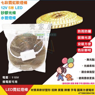 【七彩 水管燈 5米 LED ML5050RGB-5】臺灣製💡110V防水 12V 霓虹燈條 插電可用‧齊家屋‧