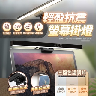 【現貨 免運費 24H出貨 隔日到貨】LED護眼電腦螢幕掛燈 顯示器掛燈 護眼燈 檯燈 工作燈 電腦照明 閱讀燈