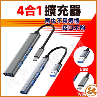 【QIU免運不用券】鋁合金4埠集線器 HUB 擴展器 鋁合金 USB3.0 分線器 適用Type-C USB HUB