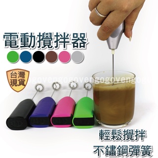 [台灣現貨] 攪拌器 咖啡奶泡器 手持電動打奶器 攪拌器 打蛋器 咖啡攪拌器 電動攪拌器