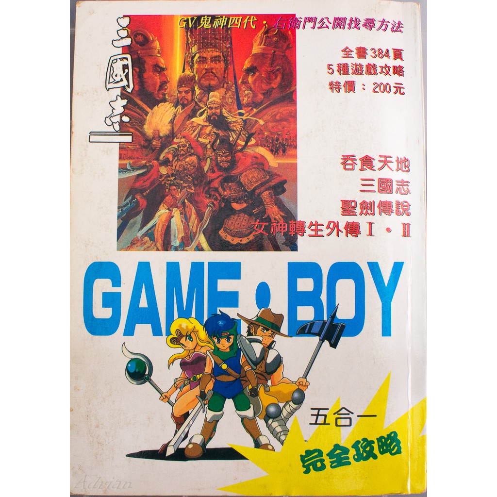 GB遊戲攻略書_吞食天地+三國志+聖劍傳說+女神轉生1.2_五合一完全攻略