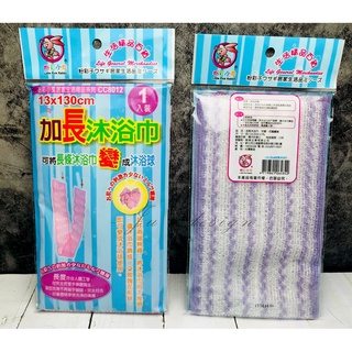 ~傳家寶~ 粉彩小兔 CC8012 加長沐浴巾 可變沐浴球 去角質巾 加長型 個人清潔 沐浴巾 搓澡巾