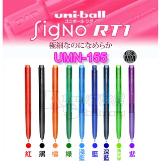 UMN-155 超細自動鋼珠筆 0.38mm 中性筆 UNI 三菱 Alien玩文具