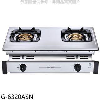 櫻花雙口嵌入爐G-6320A NG1瓦斯爐天然氣G-6320ASN(全省安裝) 大型配送