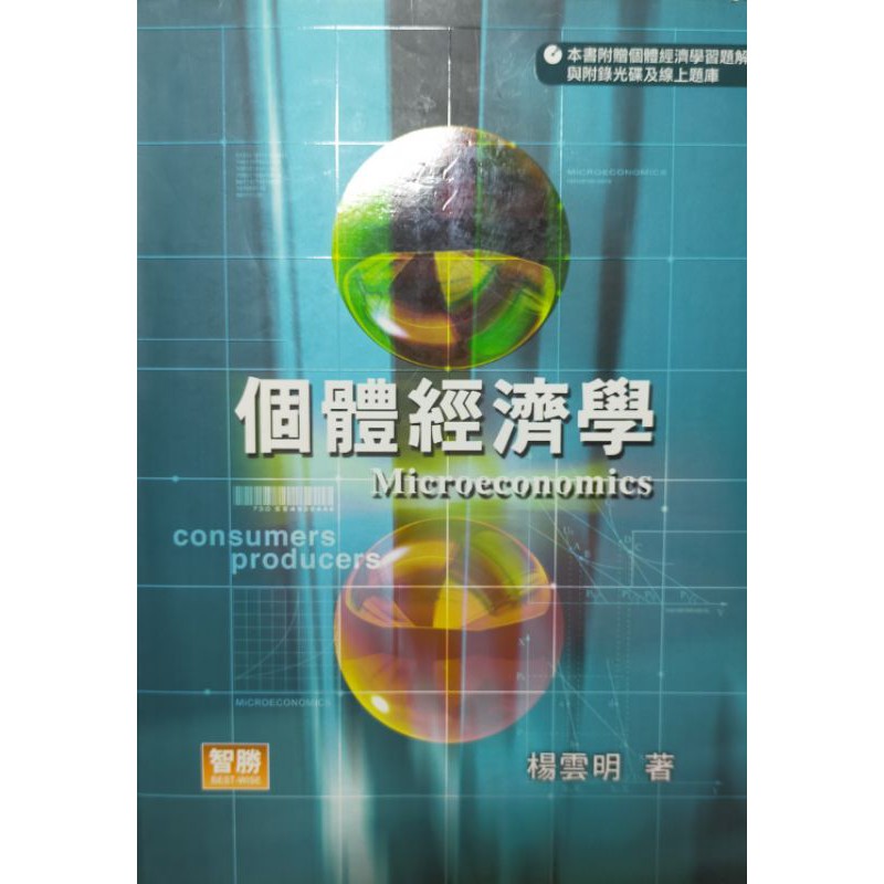 個體經濟學5版/楊雲明