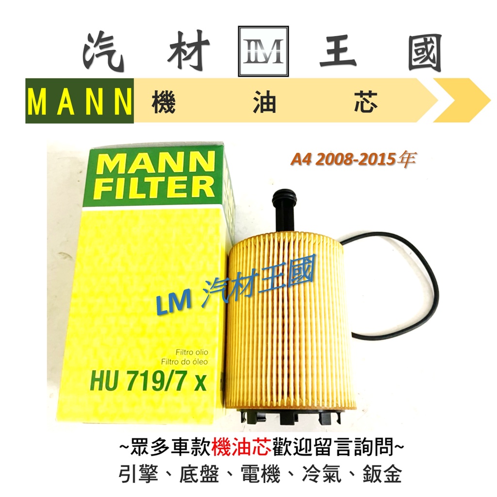【LM汽材王國】 機油芯 奧迪 A4 柴油 2.0 2007-2016年 MANN 機油芯 機油濾芯 機油濾心 AUDI