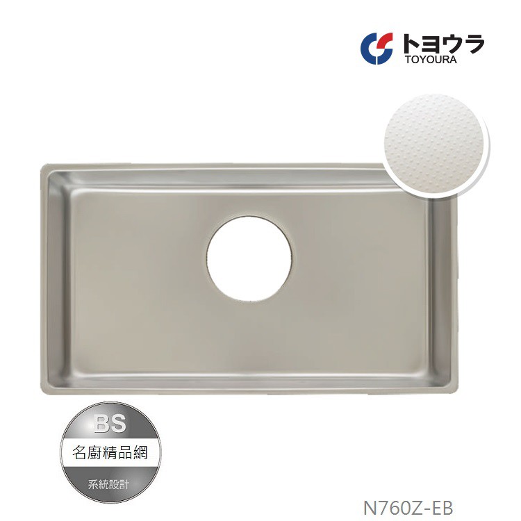 【BS】Toyoura 日本原裝方型N760Z-EB / 15R壓花水槽 日本製｜廚房水槽